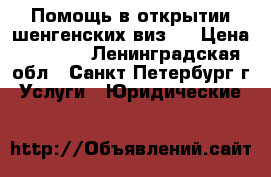 Помощь в открытии шенгенских виз.  › Цена ­ 2 000 - Ленинградская обл., Санкт-Петербург г. Услуги » Юридические   